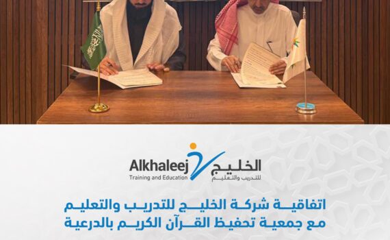 أتفاقية شركة الخليج للتدريب والتعليم مع جمعية تحفيظ القرآن الكريم بالدرعية