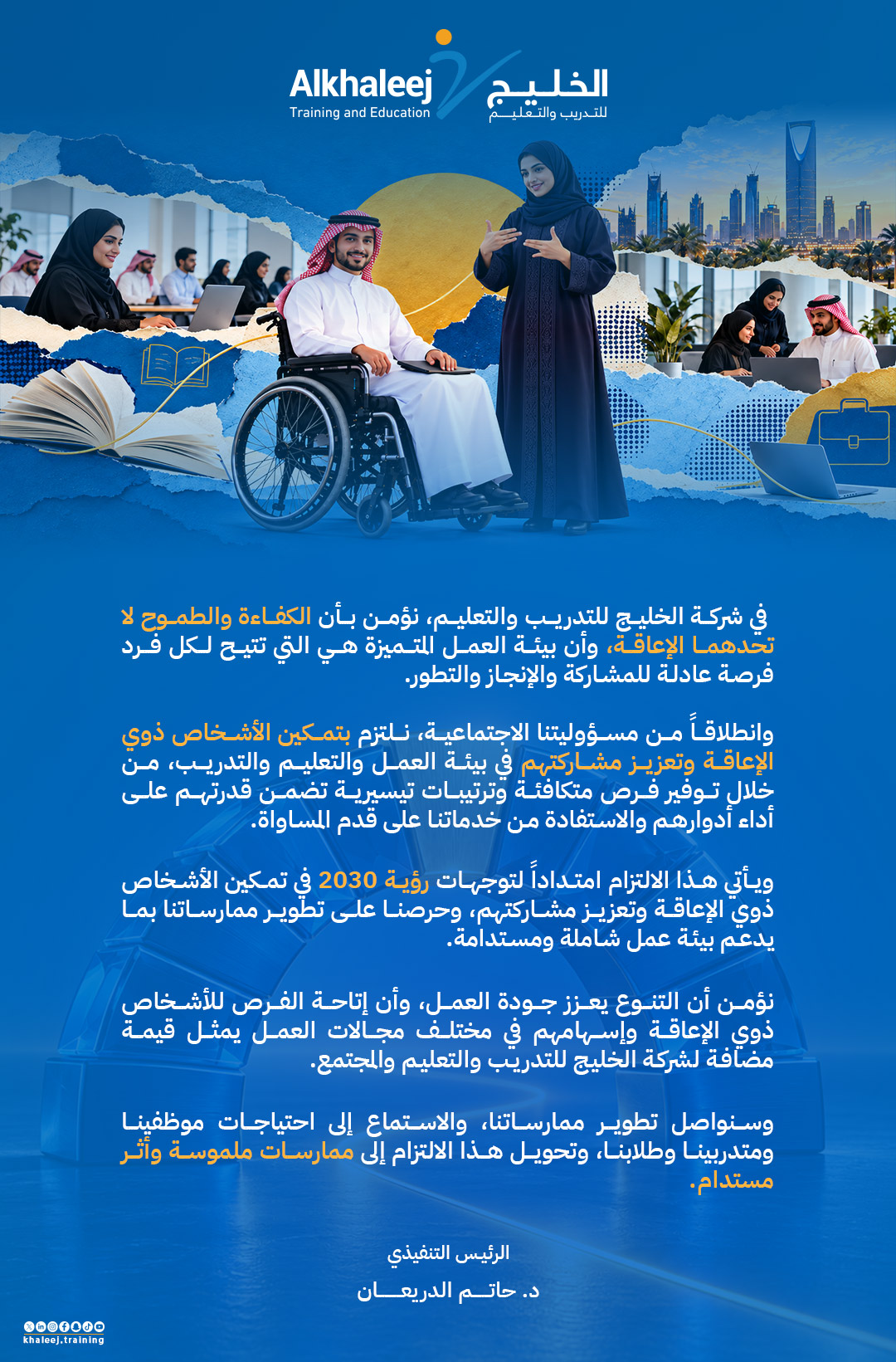 رسالة من سعادة الرئيس التنفيذي عن دعم ذوي الإعاقة